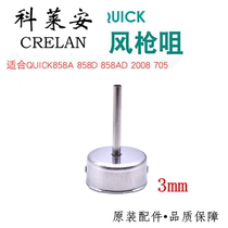 Claian QUICK QUICK2008 858D 858A 705 Air gun nozzle nozzle special air nozzle rotating air heat