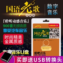 Car car genuine U disk with songs mp3 Classic Mandarin old songs Collectors edition Nostalgic music Car USB drive