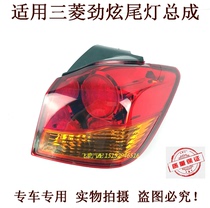 Suitable for 13 models 15 models and 18 old imported Mitsubishi Jinxuan rear tail light assembly tail light housing cover rear brake light