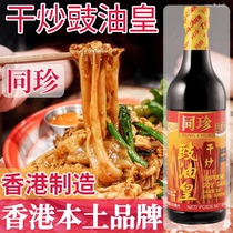 Hong Kong soy sauce Hong Kong version of tong zhen dry fried soy barrier soy sauce and soy sauce pad stir-fried noodles fried rice 600g