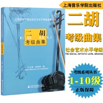  Genuine Erhu Examination song collection Erhu Examination book Level 1-10 Shanghai Conservatory of Music Social art level examination song collection Series Edited by Wang Yongde Chen Chunyuan Published by Shanghai Conservatory of Music