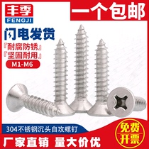 304 stainless steel cross countersunk head self-tapping screw flat head wood screw lengthy screw M1M2M3M3 5M4M5M6