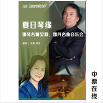 Open the door of art * Summer Qin Edge-Piano master Wu Ying Shao Dan famous song concert tickets