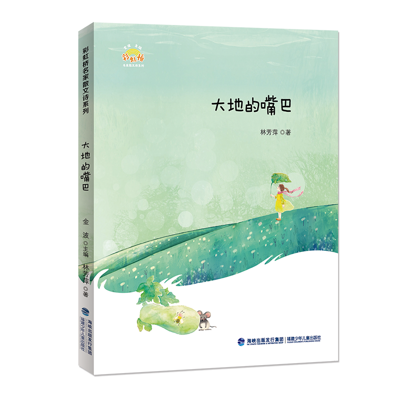 (Xinhua Bookstore)Rainbow Bridge famous prose poetry series?The mouth of the earth Rainbow Bridge Famous prose poetry series 9787539565736 Lin Fangping Fujian Childrens Publishing House Co Ltd