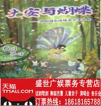 Grand An & Butterfly-Original State Music Situation parent-child concert Guotu Art Middle Gate Ticket Electorate