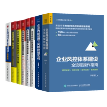 Corporate Risk Control System Construction Process Operating Guide Corporate Internal Management and Risk Control Practical Internal Control Refined Management Structure Design Practical Evaluation Identification