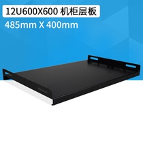 12U 600*600 rack plate size 485 * 400mm