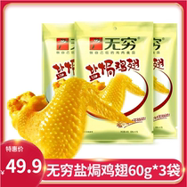 Infinite salt baked chicken wings love spicy salt baked chicken wings 60g * 3 bags net red instant snack gift bag