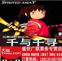 Thousand And Thousands Seeking Jiulite Jean Miyazakis classic cartoon work concert ticket selection offers