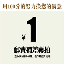 Postage special area to make up the difference link one yuan how much to make up for other express delivery please shoot