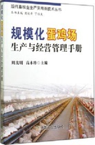 Large-scale egg farm production and management manual Zhou Youming Gao Muzhen editor-in-chief