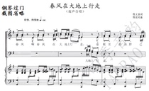 Spring breeze walking on the Earth mixed chorus music piano accompaniment score