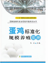 Standardized scale breeding Atlas of laying hens edited by Zhu Qingsheng