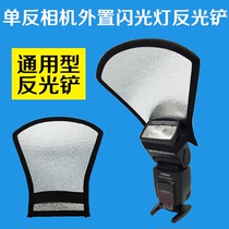 SLR camera external flash reflective shovel top lamp soft cover reflector soft plate silver and white reflector