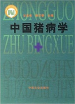 Pig disease diagnosis and treatment of pig disease in China pig pathology pig anatomy Pig Nutrition pig infectious disease and other 135 diseases 160 color pictures and 80 black and white pictures