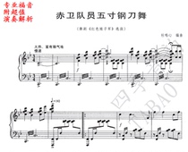 Du Mingxin Red Guard member five-inch steel knife dance Chinese piano Solo Score(with performance analysis)