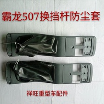 Liuqi Pa dragon accessories Pa Dragon 507 shift lever dust cover Pa Dragon heavy truck shift lever dust cover Pa Dragon accessories