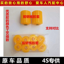 Hafei public opinion 6370 6391 M100 front and rear steel plate rubber sleeve new public opinion spring plate cushion rubber pad