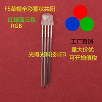 F5 Straw Hat Fog Common Yang 4 Feet Full Color LED Bead LED 5MM Straw Hat Fog RGB Common Yang