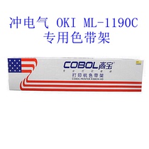 Gaobao ribbon rack for electric OKI ML-1190C special ribbon rack (including ribbon core)