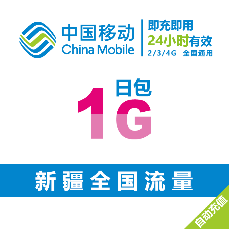 新疆移动日包1g流量充值 全国流量2/3/4g通用 流量包叠加包加油包_7折