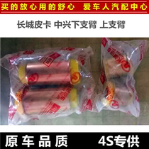 ZTE flagship A9 field Great Wall pickup upper arm bushing lower arm rubber sleeve shaft lower swing arm upper suspension rubber sleeve