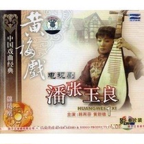 (New genuine) Huangmei Opera Pan Zhang Yuliang (upper part)(3VCD) Starring: Han Zaifen Huang Xinde