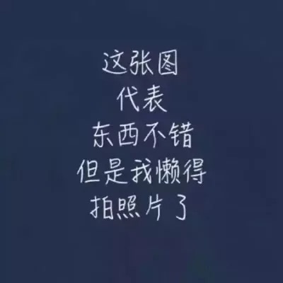 淘宝几年才知道原来评论八十五个字。才会有积分。所以从今天到以后。这段话走到哪里就复制到哪里。首先要保证质量啊东西不赖。不然就用别的话来评论。不知道这样子够不够八十五。谢谢老板的认真检查。东西特别好。我不是刷评论。我是觉得有些好我才买的。你会发现我这每一家都是这么写的。因为是发自内心写的。