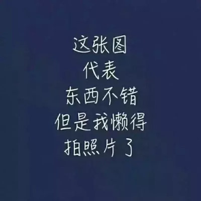 当大家看到我的这一篇评价时,表示我对产品是认可的,尽管我此刻的评论是复制粘贴的。这一方面是为了肯定商家的服务,另一方面是为了节省自己的时间,因为差评我会直接说为什么的。所以大家就当做是产品质量合格的意思来看就行了。最后祝店家越做越好,大家幸福平安,中华民族繁荣昌盛。 当大家看到我的这一篇评价时,表示我对产品是认可的,尽管我此刻的评论是复制粘贴的。这一方面是为了肯定商家的服务,另一方面是为了节省自己的时间,因为差评我会直接说为什么的。所以大家就当做是产品质量合格的意思来看就行了。最后祝店家越做越好,大家幸福平安,中华民族繁荣昌盛。