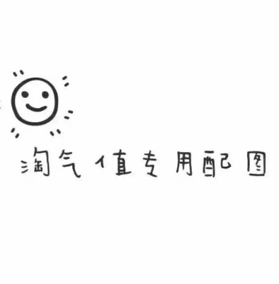 还可以 但是下围感觉小了 上围大了😂😂不过穿起来还是蛮舒服的 偶尔空杯