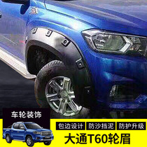 Dedicated to SAIC Chase T60 modified wheel eyebrow off-road pickup wheel wheel eyebrow widening anti-sand and mud retaining decoration