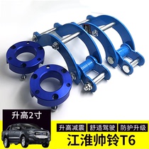 Jianghuai Shuai Suzuki t6 raises 2-inch kit pick-up chassis retrofit damping plus high gasket block lifting ear before and after