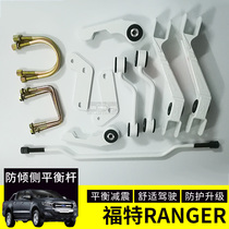 Apply ranger retrofit anti-tilt side balance lever pickup chassis Top bar Stable damping anti-side lever stable lever