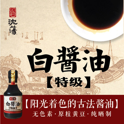 沈荡酿造特级白酱油180ml*6传统手工古法黄豆酱油嘉兴海盐特产_7折