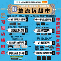 Rectification Bridge factory price full series Patch Bridge small volume high power flat Bridge Square Bridge round Bridge