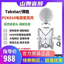 Takstar wins PC-K810 large diaphragm condenser microphone microphone network K song live recording wheat