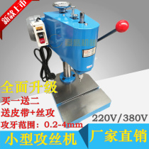 Factory direct sales micro tapping machine desktop small precision tapping machine electric tapping machine can attack stainless steel