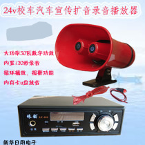 24v school bus MP3 High power expanded tape recorder U pan Bluetooth propaganda yelling power amplifier circulation player