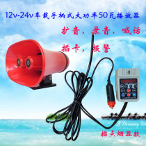 12V-24V on-car flaring player yelling alarm recording plug-in memory card 50 W handle power amplifier