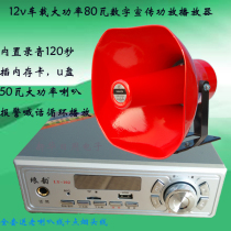 12V 12V on-board 80 W high power digital power amplifier 120 s Card U disc MP3 propaganda alarm expansion recording player