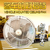 Car 12 inch car DC electric fan 12V24v large truck forklift car ceiling fan mute powerful cooling