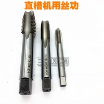 Direct sales Pinghu machine taps High-speed steel straight groove taps HSS M12 13141516 flatwork specifications are complete