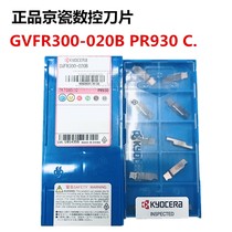Original Japan Kyocera CNC fine car blade GVFR300-020B PR930 C steel stainless steel universal parts