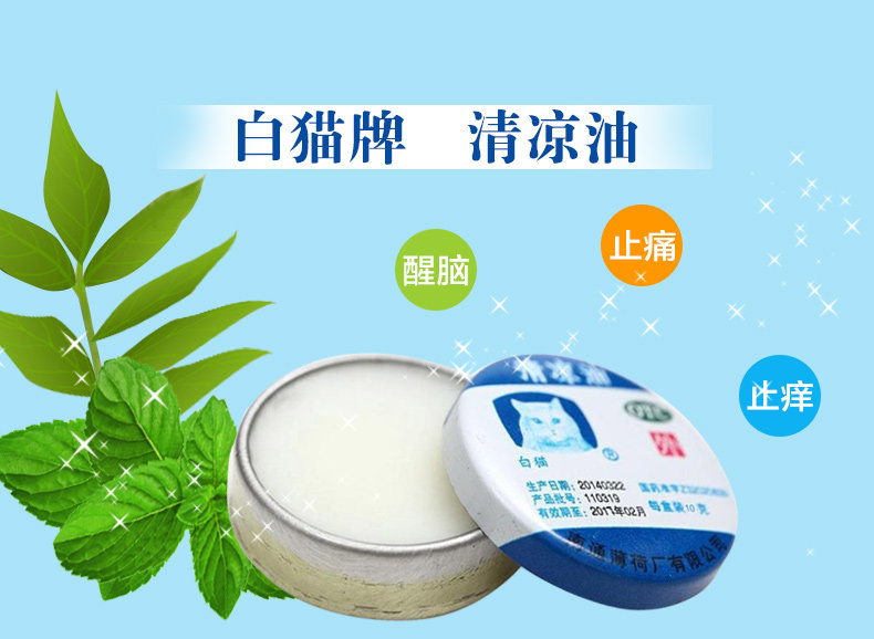 白猫 清凉油 10g【价格 说明书 作用 效果 多少钱】_1药网