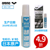 ARINA ARENA counter goggles special anti-fog agent imported non-irritating anti-fog liquid AGL-140
