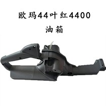 44 441 Ye Hong 4400 4100 Chain Saw Gasoline Tank Tank Tank Cap Fuel Cap Garden Machinery Accessories