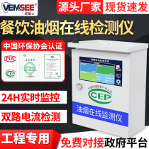 Oil fume online monitoring system Hotel catering particulate matter pm2 5 concentration monitoring diffusion remote detector