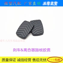 Suitable for Wuling Zhiguang S glory S macro S Hongguang S1 Hongguang S3 Hongguang V clutch brake pedal pad