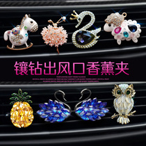 Car outlet perfume fragrance clamp creative drilling car air conditioning mouth light perfume plaster car decorative products