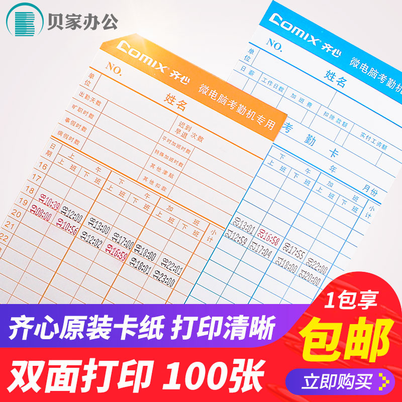 Qixin attendance card microcomputer time attendance card punch card card double-sided paper to work punch card machine paper card attendance paper sign-in punch card paper attendance card white card card card punch clock paper